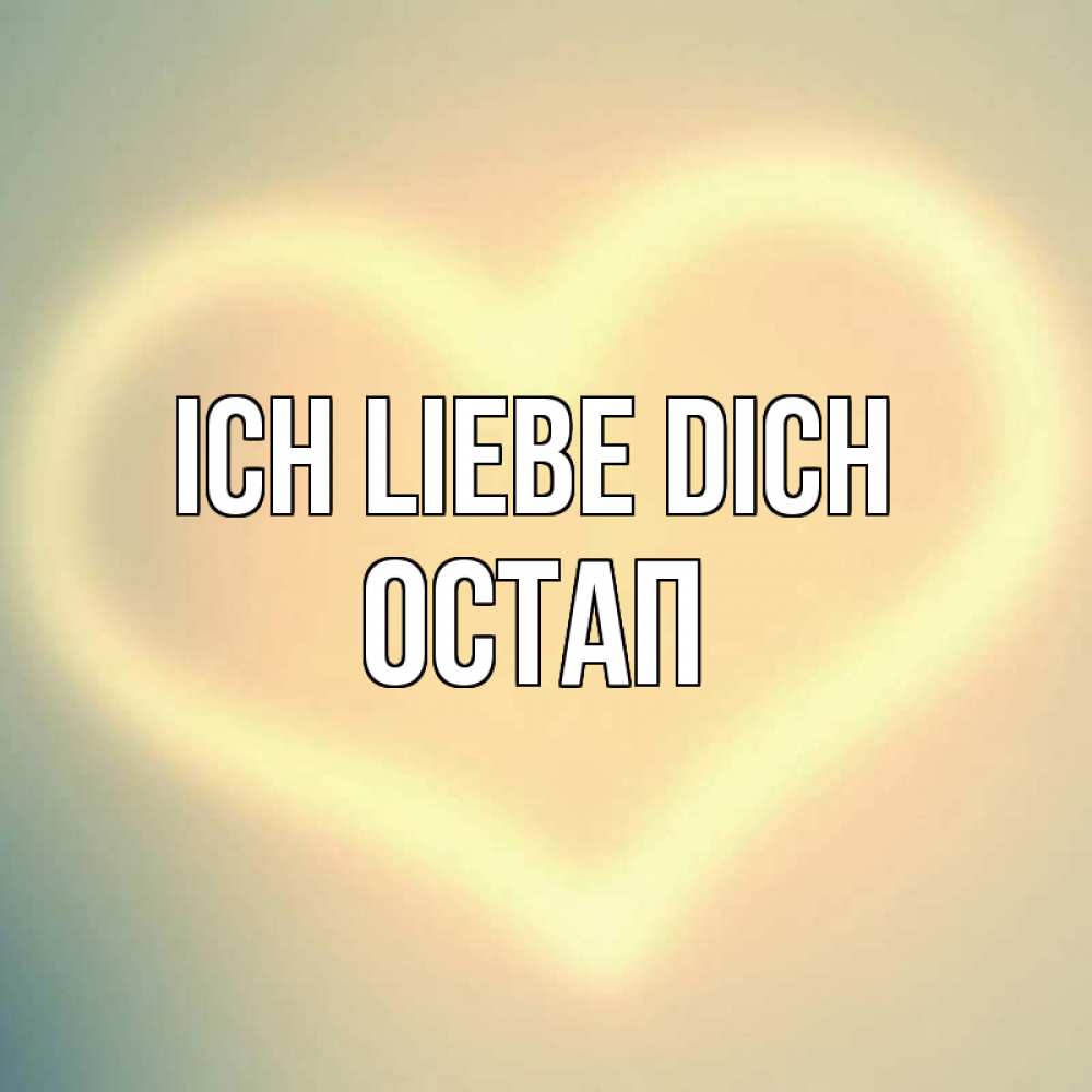 Открытка на каждый день с именем, Остап Ich liebe dich сердце Прикольная открытка с пожеланием онлайн скачать бесплатно 