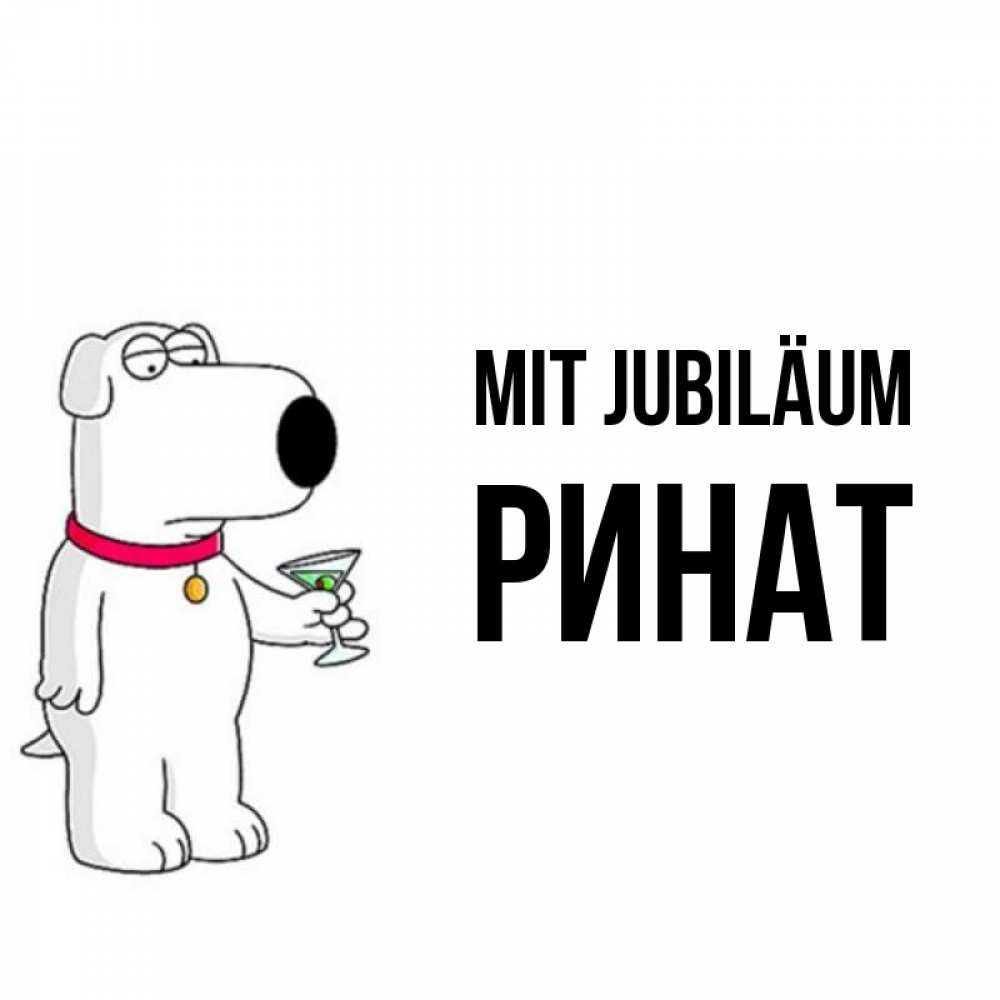 Открытка на каждый день с именем, Ринат Mit Jubiläum песик с оливками Прикольная открытка с пожеланием онлайн скачать бесплатно 