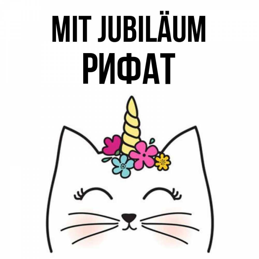 Открытка на каждый день с именем, Рифат Mit Jubiläum милый кот с одним рожком Прикольная открытка с пожеланием онлайн скачать бесплатно 
