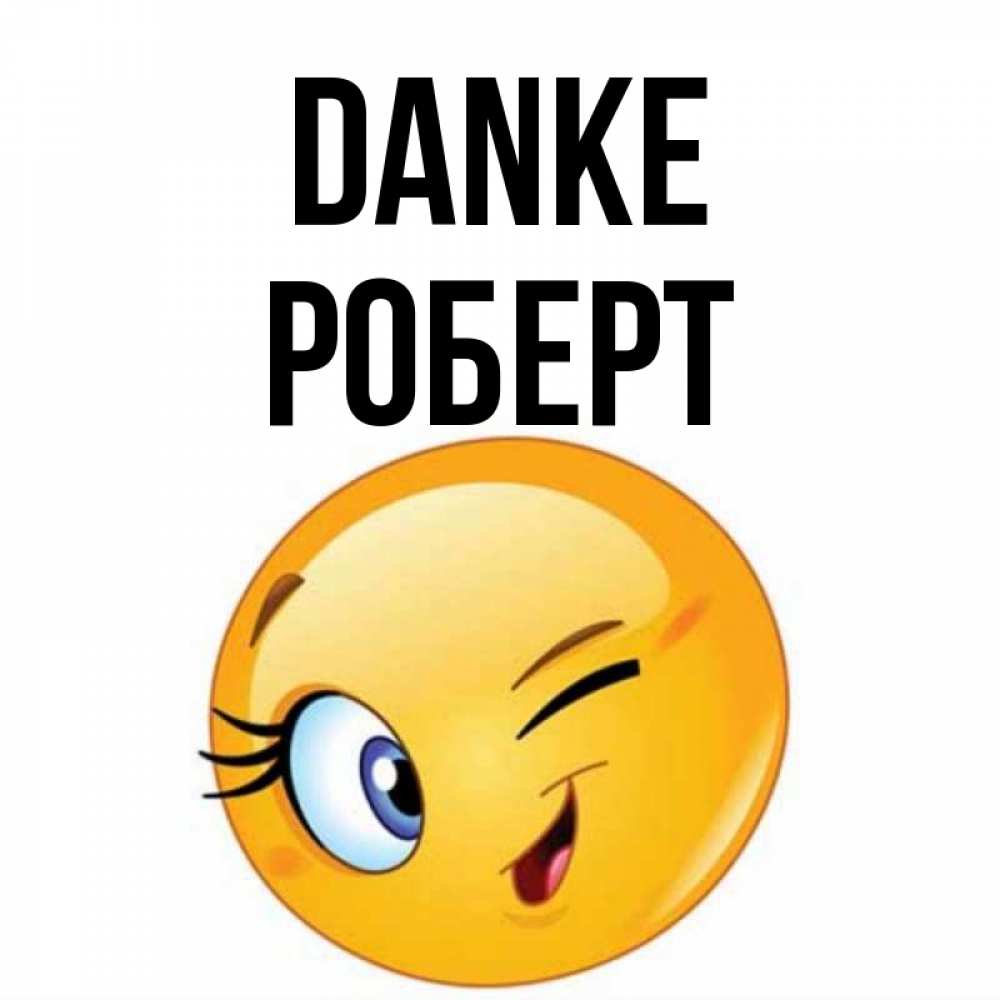 Открытка на каждый день с именем, Роберт Danke открытка с подмигивающим смайлом Прикольная открытка с пожеланием онлайн скачать бесплатно 