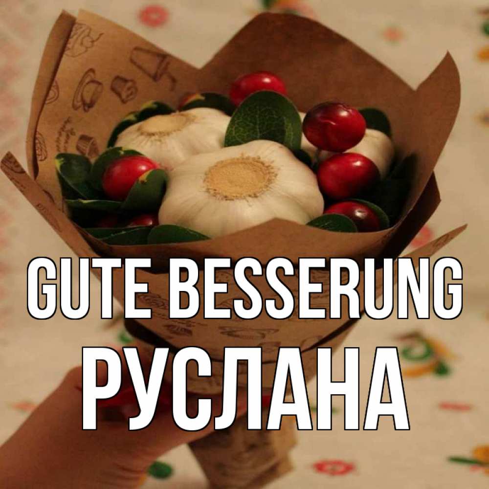 Открытка на каждый день с именем, Руслана Gute Besserung букет из фитонцидов и витамина c Прикольная открытка с пожеланием онлайн скачать бесплатно 