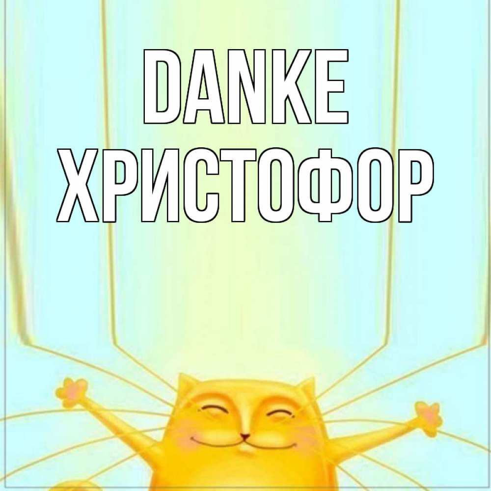 Открытка на каждый день с именем, Христофор Danke кот с усами благодарит Прикольная открытка с пожеланием онлайн скачать бесплатно 
