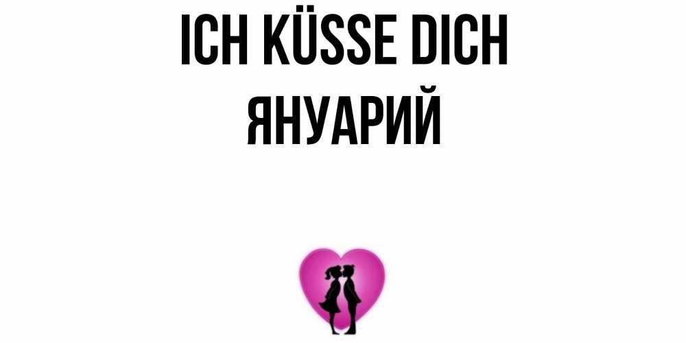 Открытка на каждый день с именем, Януарий Ich küsse dich поцелуй Прикольная открытка с пожеланием онлайн скачать бесплатно 