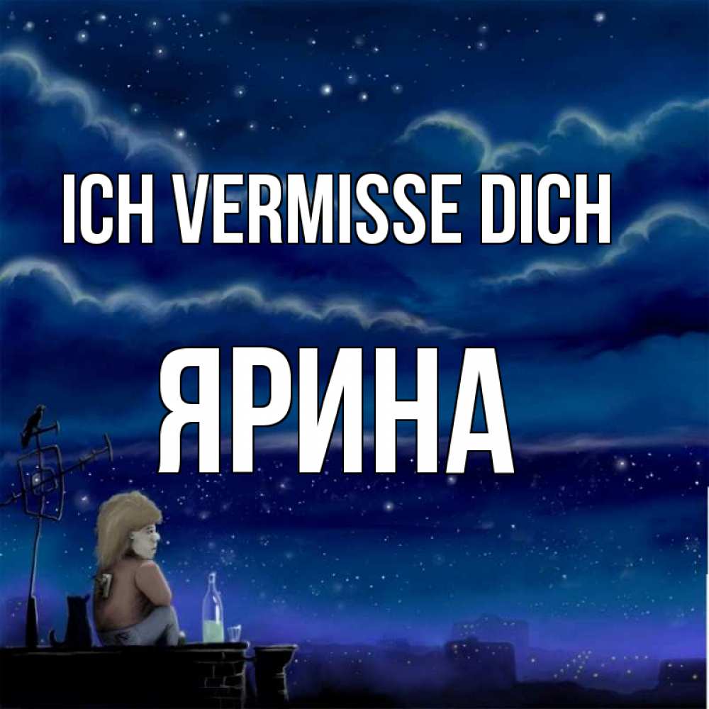 Открытка на каждый день с именем, Ярина Ich vermisse dich на крыше 1 Прикольная открытка с пожеланием онлайн скачать бесплатно 