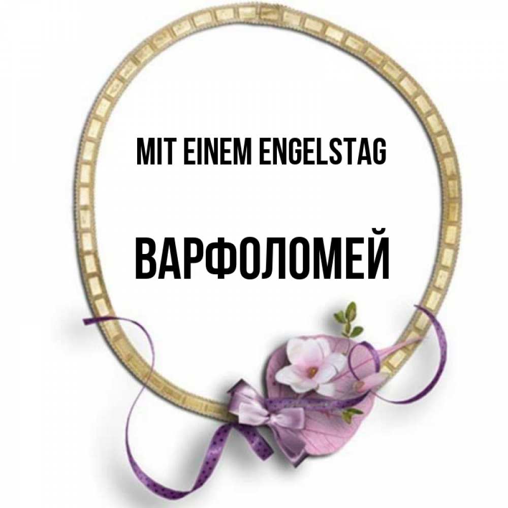 Картинка Mit einem Engelstag, Варфоломей