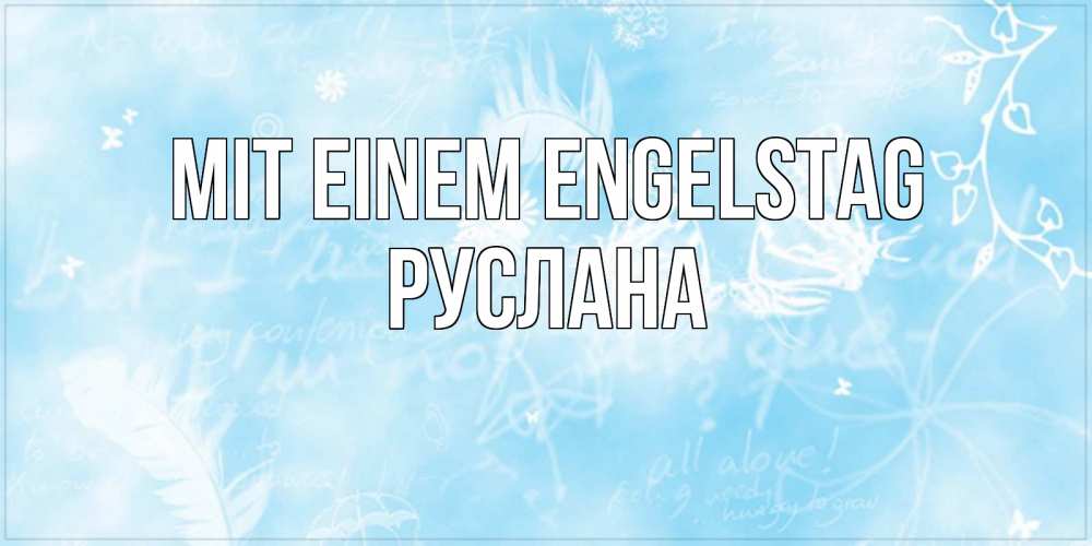 Открытка на каждый день с именем, Руслана Mit einem Engelstag абстрактная открытка на день ангела Прикольная открытка с пожеланием онлайн скачать бесплатно 