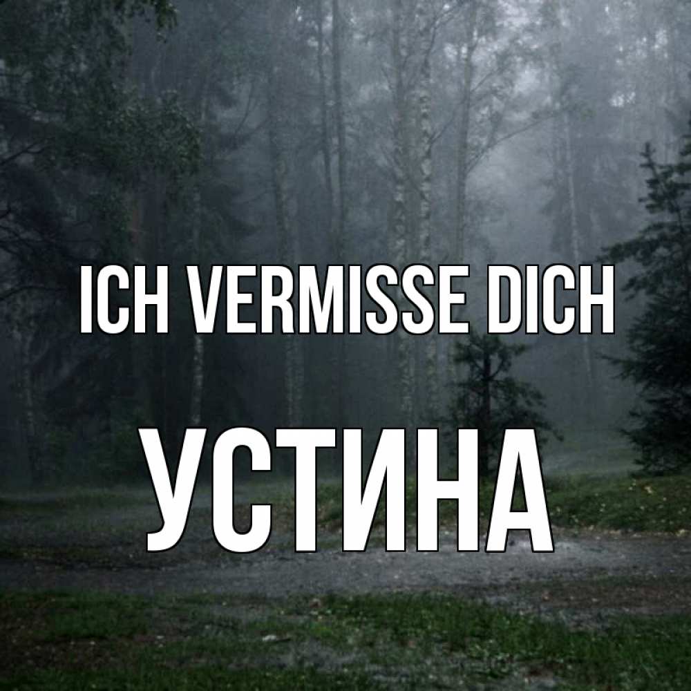 Открытка на каждый день с именем, Устина Ich vermisse dich одна и плохо мне Прикольная открытка с пожеланием онлайн скачать бесплатно 