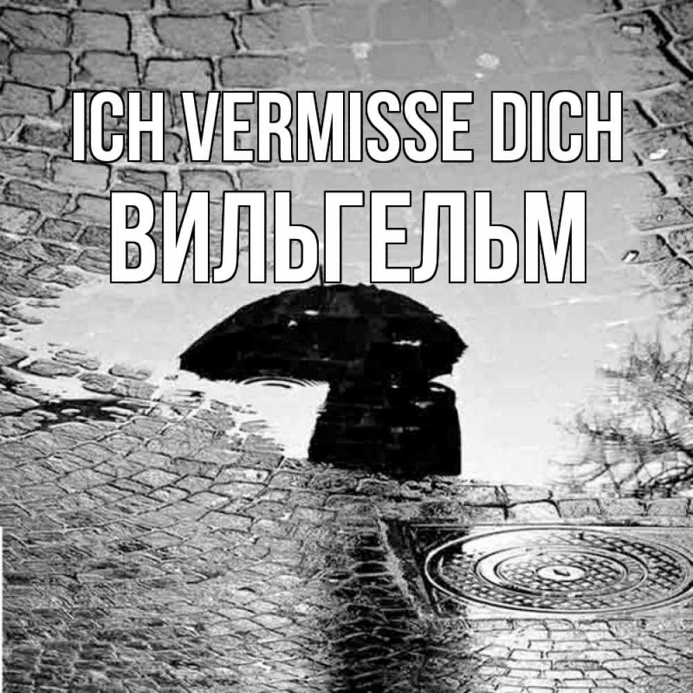 Открытка на каждый день с именем, Вильгельм Ich vermisse dich зонт люк Прикольная открытка с пожеланием онлайн скачать бесплатно 