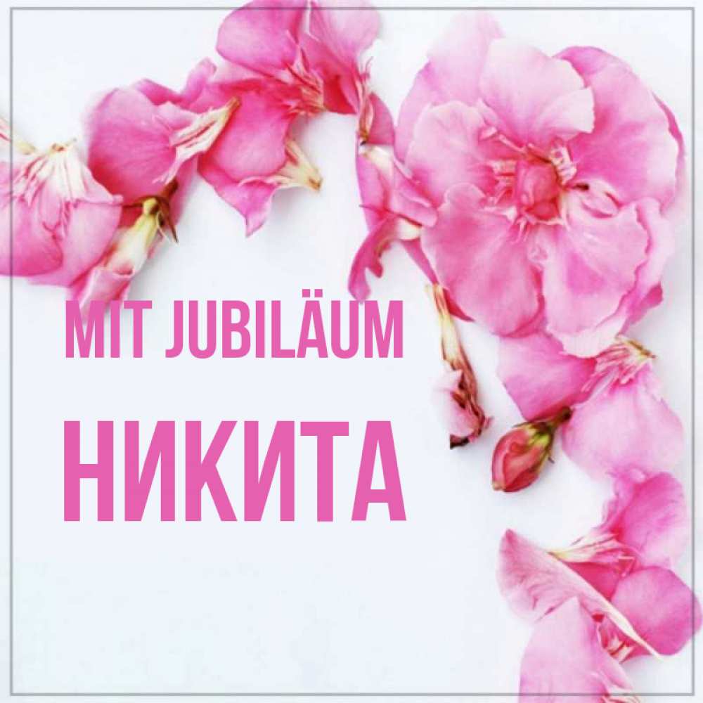 Открытка на каждый день с именем, Никита Mit Jubiläum Красивая открытка для поздравления с днем рождения Прикольная открытка с пожеланием онлайн скачать бесплатно 
