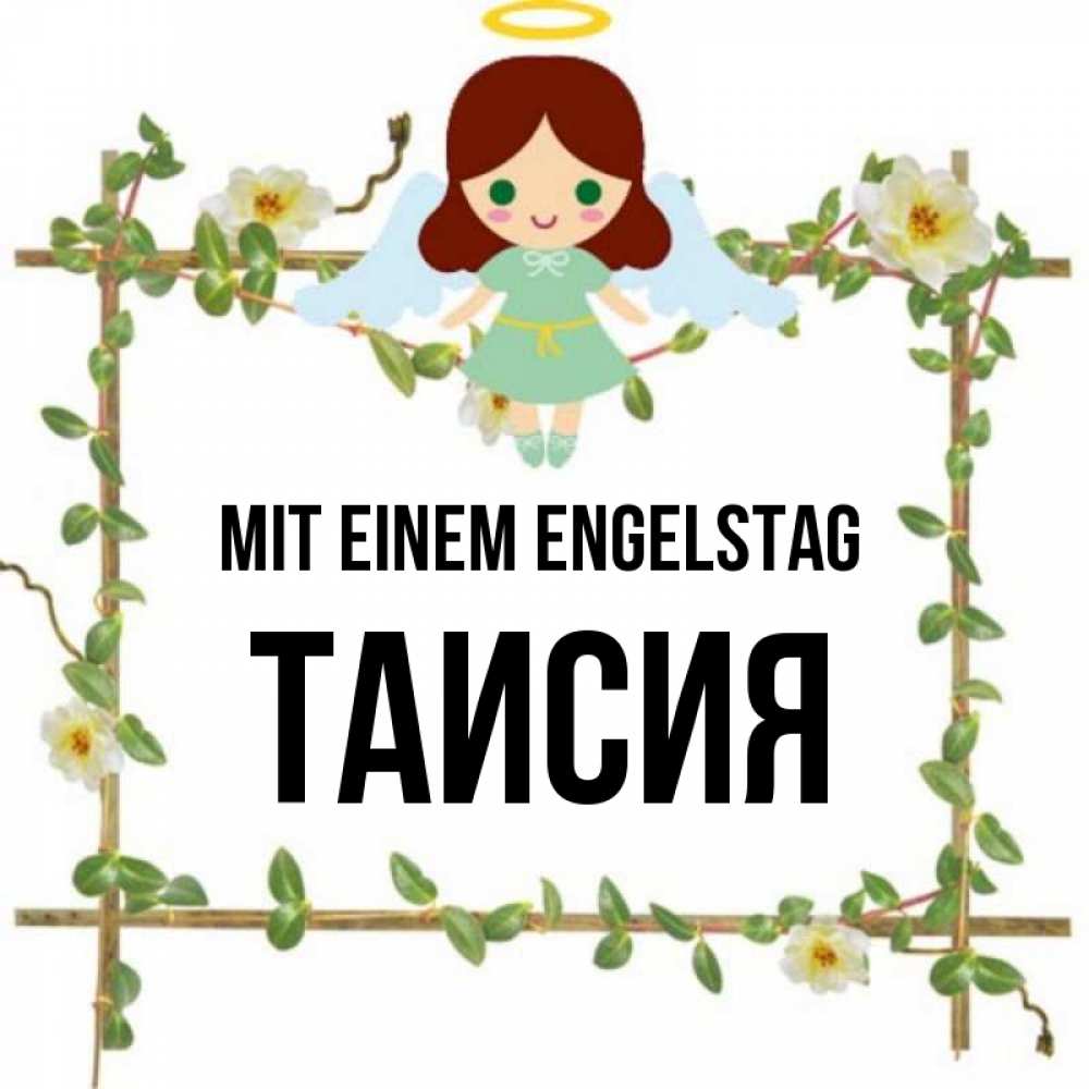 Картинка Mit einem Engelstag, Таисия