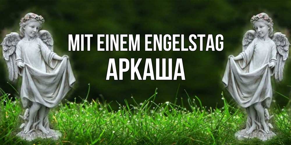 Открытка на каждый день с именем, Аркаша Mit einem Engelstag небо, ангел, девушка Прикольная открытка с пожеланием онлайн скачать бесплатно 