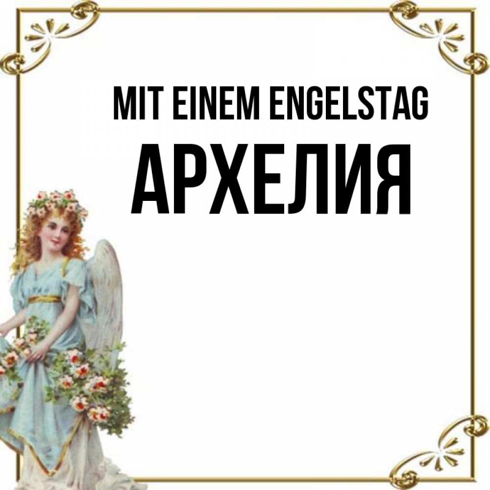 Картинка Mit einem Engelstag, Архелия