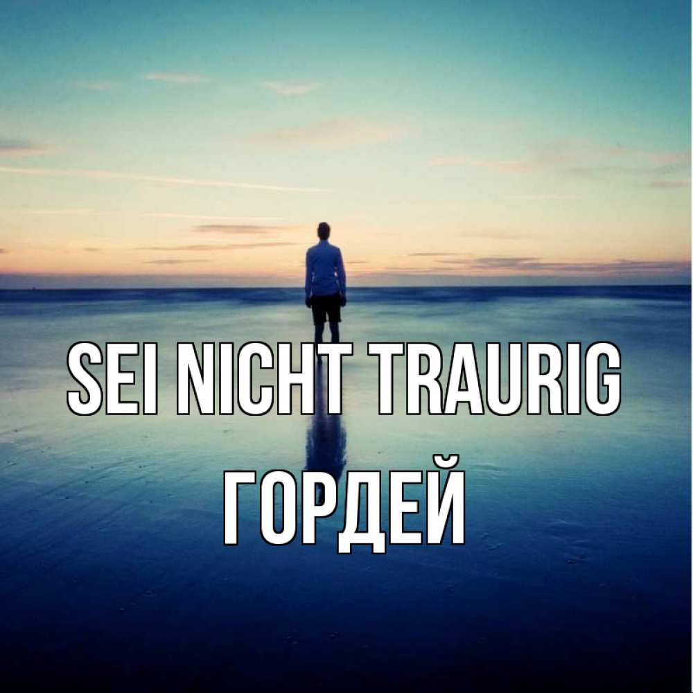 Открытка на каждый день с именем, Гордей Sei nicht traurig небо и гладь льда Прикольная открытка с пожеланием онлайн скачать бесплатно 