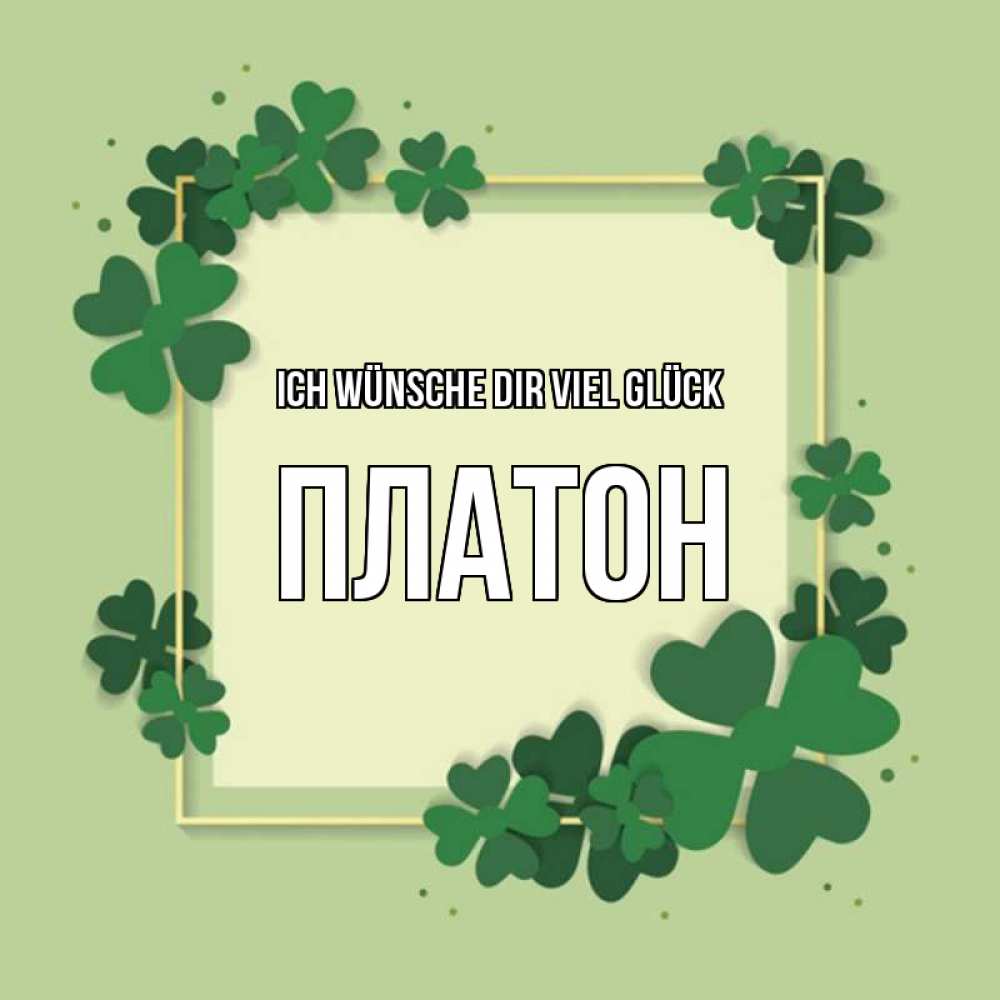 Открытка на каждый день с именем, Платон Ich wünsche dir viel Glück на удачу Прикольная открытка с пожеланием онлайн скачать бесплатно 