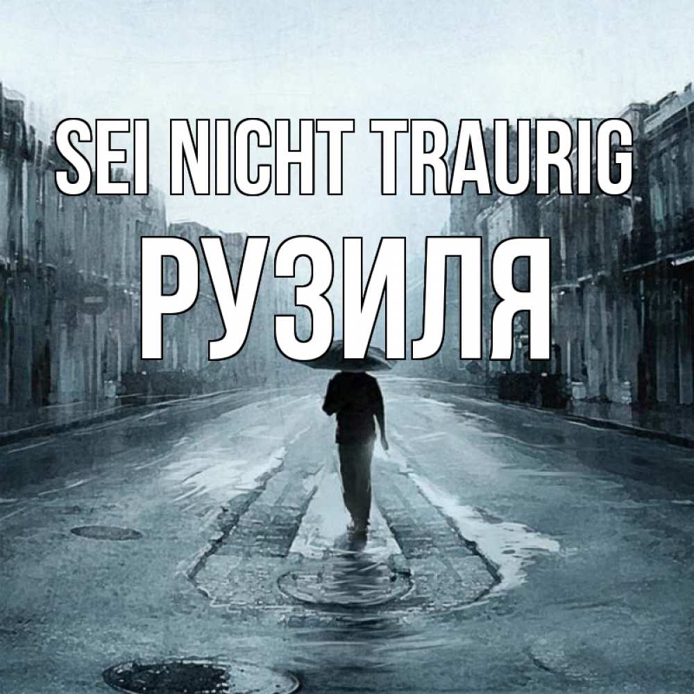 Открытка на каждый день с именем, Рузиля Sei nicht traurig опустевшая улица Прикольная открытка с пожеланием онлайн скачать бесплатно 