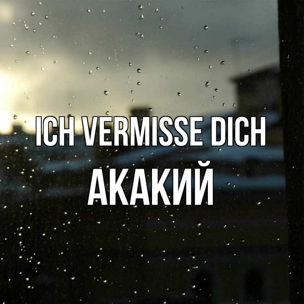 Открытка на каждый день с именем, Акакий Ich vermisse dich капли на стекле Прикольная открытка с пожеланием онлайн скачать бесплатно 