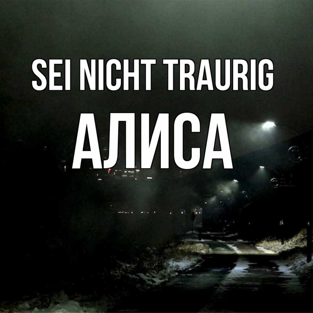 Открытка на каждый день с именем, Алиса Sei nicht traurig фонари Прикольная открытка с пожеланием онлайн скачать бесплатно 