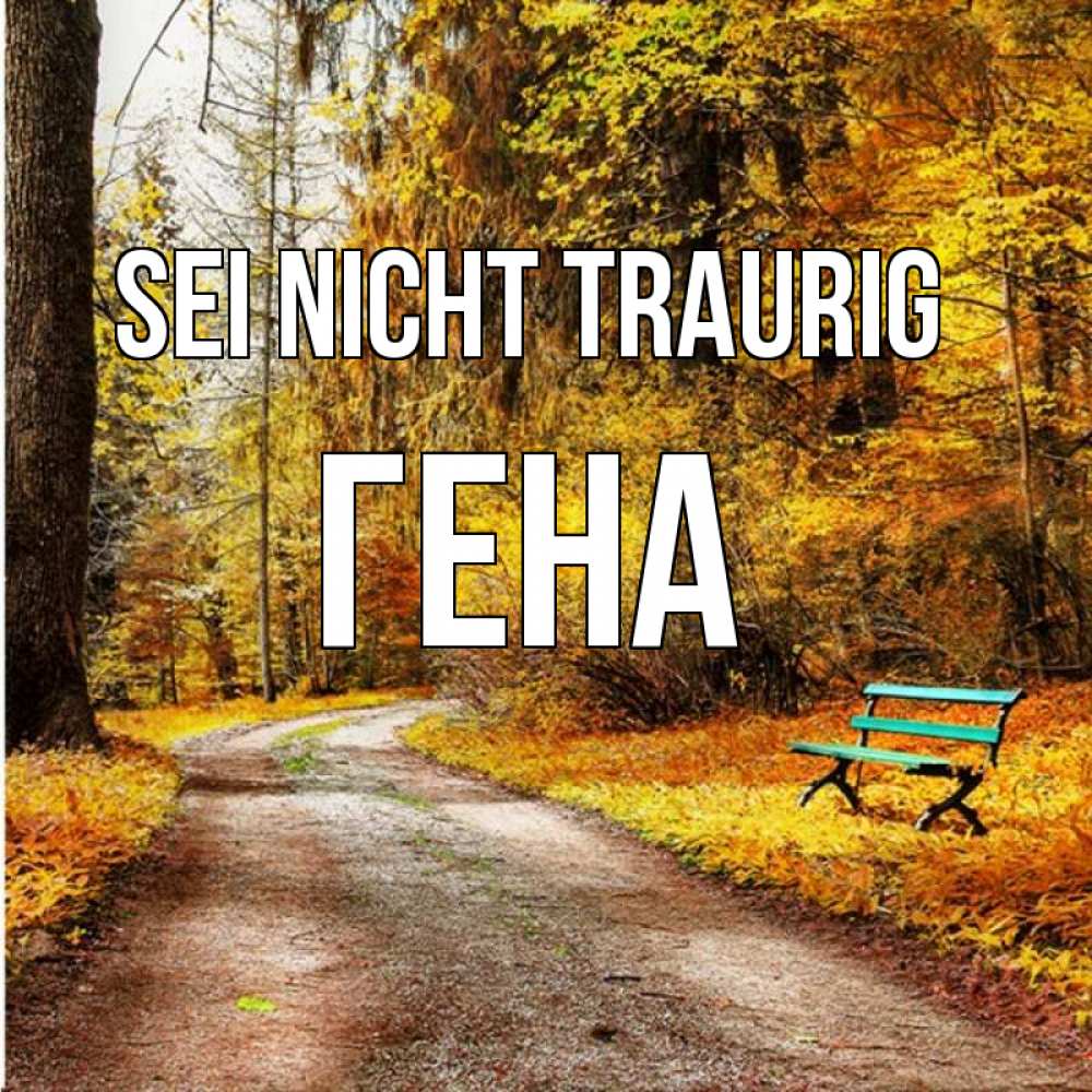 Открытка на каждый день с именем, Гена Sei nicht traurig зеленая лавочка Прикольная открытка с пожеланием онлайн скачать бесплатно 