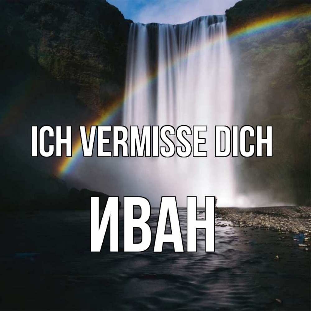 Открытка на каждый день с именем, Иван Ich vermisse dich иди скорее ко мне Прикольная открытка с пожеланием онлайн скачать бесплатно 