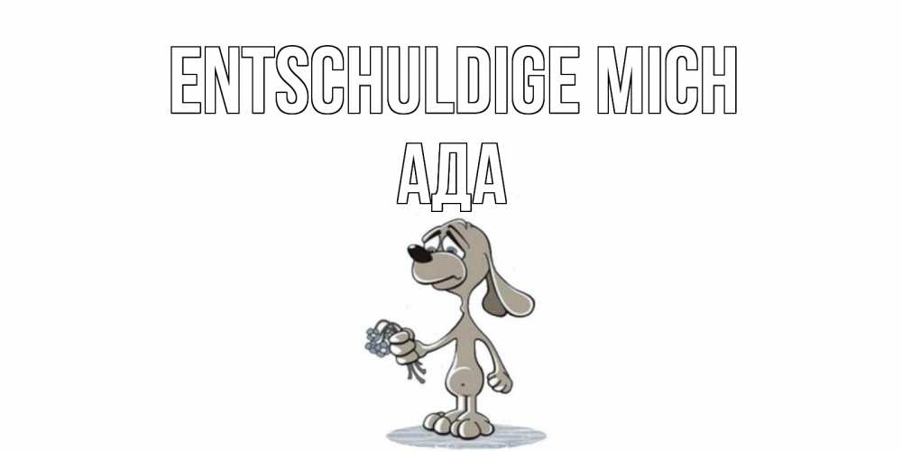 Открытка на каждый день с именем, Ада Entschuldige mich открытка прости меня серый пес Прикольная открытка с пожеланием онлайн скачать бесплатно 