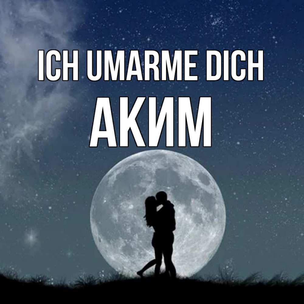Открытка на каждый день с именем, Аким Ich umarme dich сладкая парочка Прикольная открытка с пожеланием онлайн скачать бесплатно 