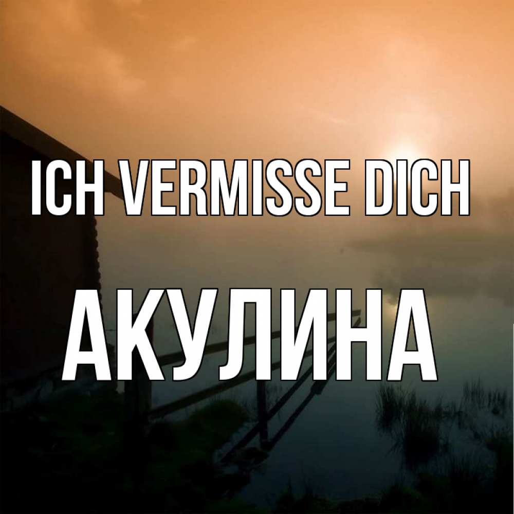 Открытка на каждый день с именем, Акулина Ich vermisse dich приходи ко мне на чай Прикольная открытка с пожеланием онлайн скачать бесплатно 
