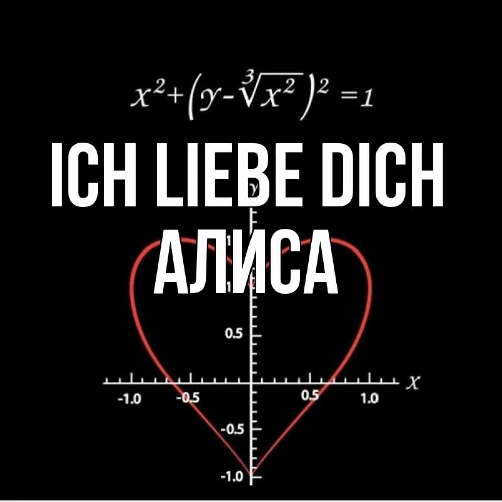 Открытка на каждый день с именем, Алиса Ich liebe dich сердечная формула Прикольная открытка с пожеланием онлайн скачать бесплатно 