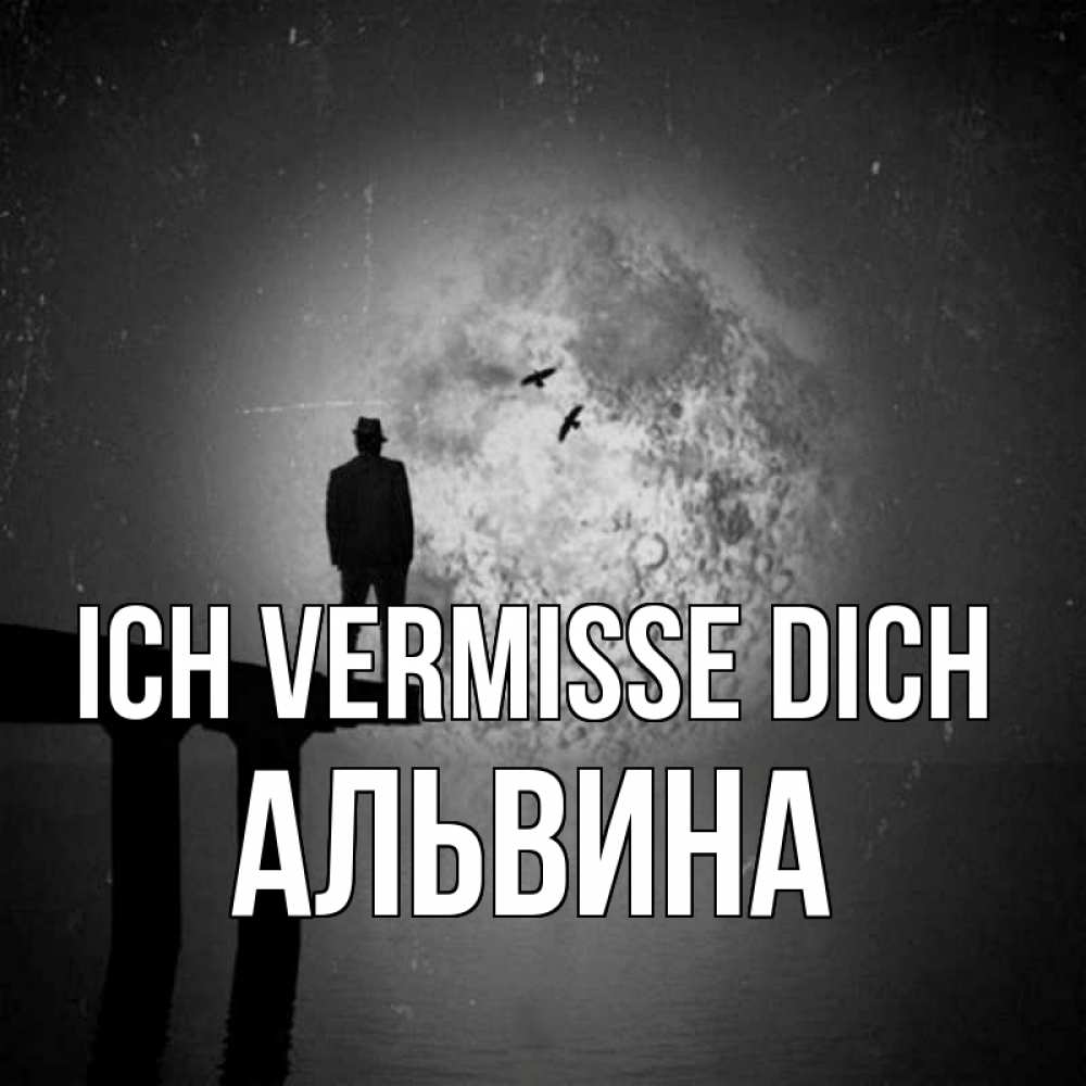 Открытка на каждый день с именем, Альвина Ich vermisse dich мост 1 Прикольная открытка с пожеланием онлайн скачать бесплатно 