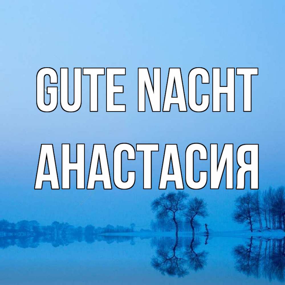 Открытка на каждый день с именем, Анастасия Gute Nacht весна Прикольная открытка с пожеланием онлайн скачать бесплатно 