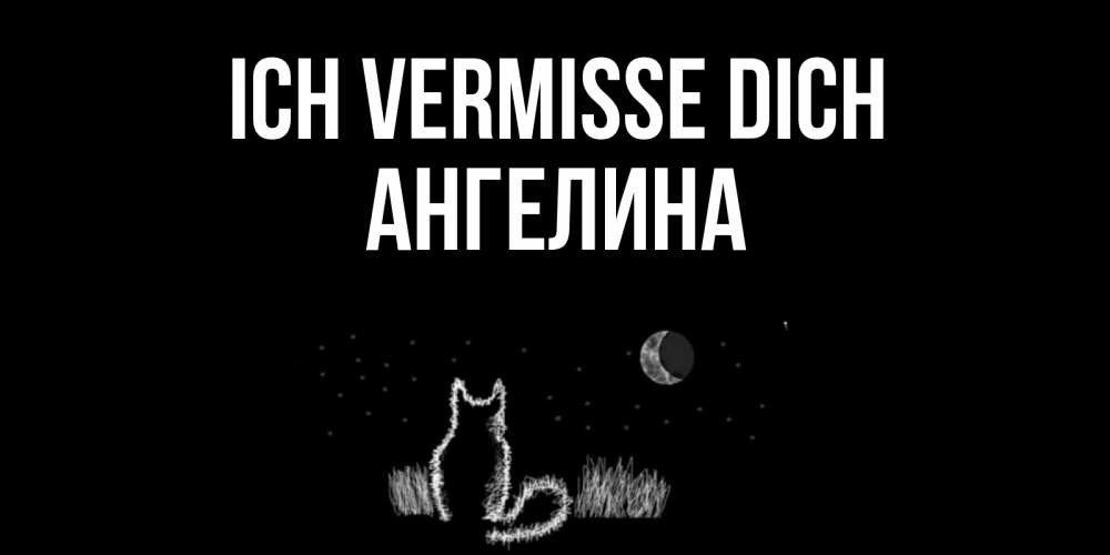 Открытка на каждый день с именем, Ангелина Ich vermisse dich кот Прикольная открытка с пожеланием онлайн скачать бесплатно 