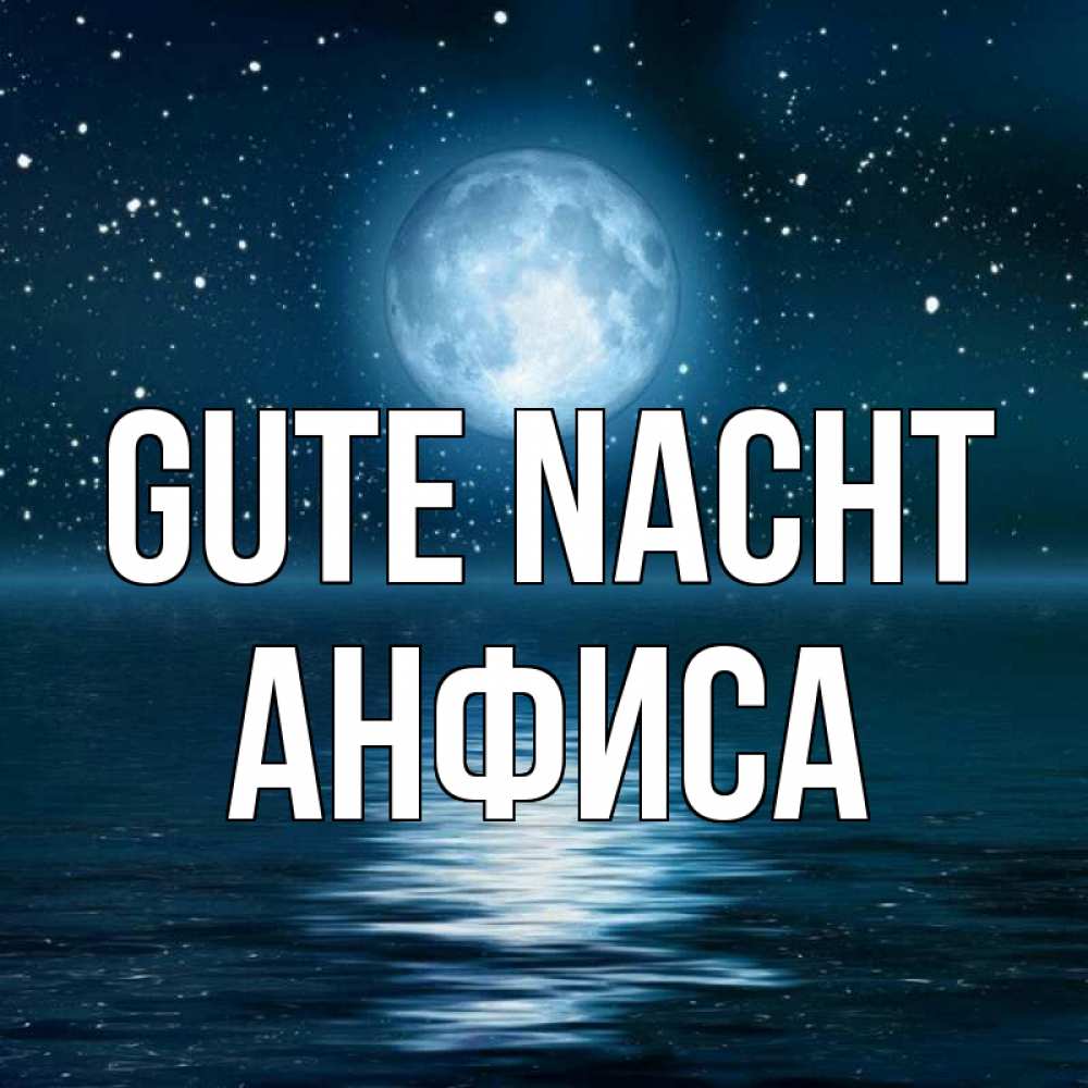 Открытка на каждый день с именем, Анфиса Gute Nacht звезды Прикольная открытка с пожеланием онлайн скачать бесплатно 