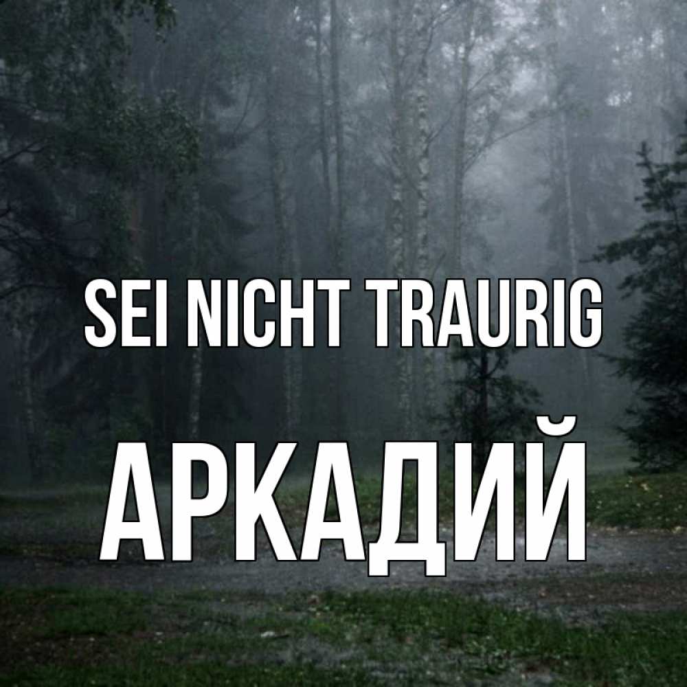 Открытка на каждый день с именем, Аркадий Sei nicht traurig осень Прикольная открытка с пожеланием онлайн скачать бесплатно 