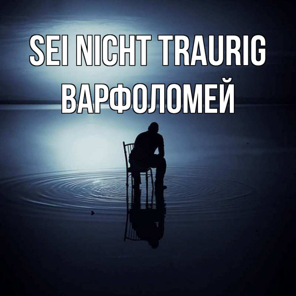 Открытка на каждый день с именем, Варфоломей Sei nicht traurig разводы на воде Прикольная открытка с пожеланием онлайн скачать бесплатно 