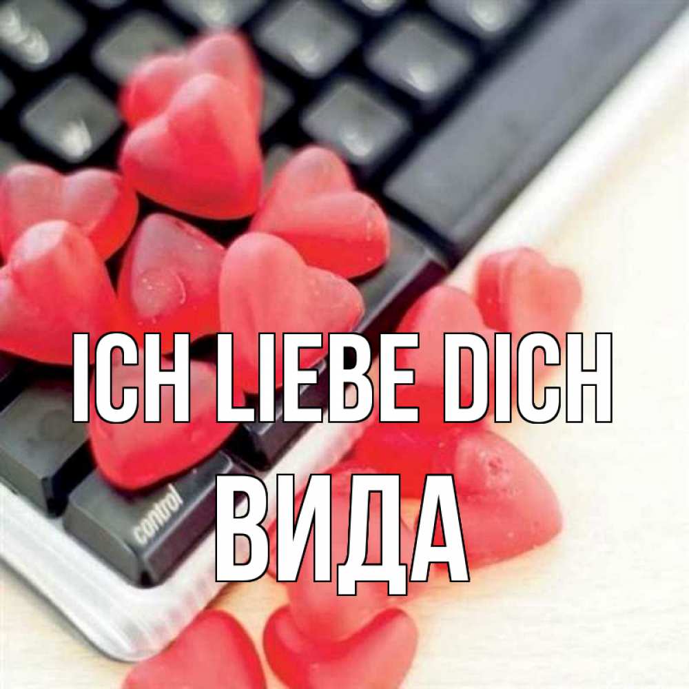 Открытка на каждый день с именем, Вида Ich liebe dich конфеты в виде сердец Прикольная открытка с пожеланием онлайн скачать бесплатно 