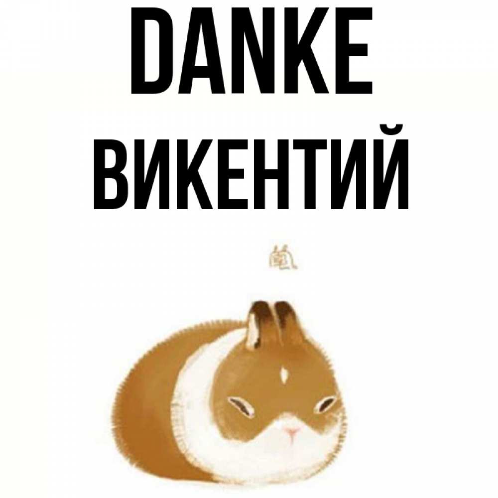 Открытка на каждый день с именем, Викентий Danke коричнево белый домашний питомец Прикольная открытка с пожеланием онлайн скачать бесплатно 