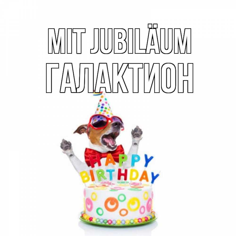 Открытка на каждый день с именем, Галактион Mit Jubiläum тортик Прикольная открытка с пожеланием онлайн скачать бесплатно 