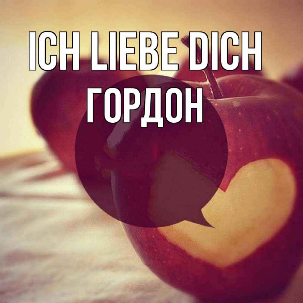 Открытка на каждый день с именем, Гордон Ich liebe dich вырезалки из яблок Прикольная открытка с пожеланием онлайн скачать бесплатно 