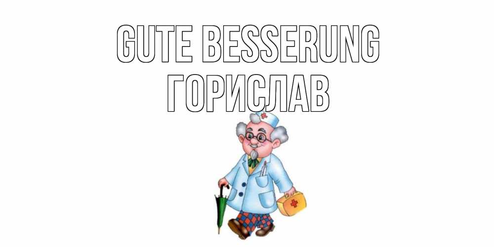 Открытка на каждый день с именем, Горислав Gute Besserung не болей Прикольная открытка с пожеланием онлайн скачать бесплатно 