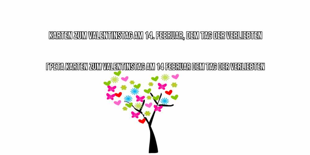 Открытка на каждый день с именем, Грета Karten zum Valentinstag am 14. Februar, dem Tag der Verliebten дерево из бабочке и сердечек Прикольная открытка с пожеланием онлайн скачать бесплатно 