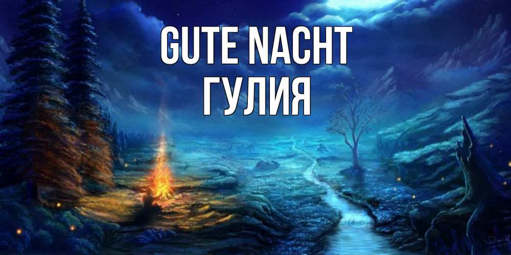 Открытка на каждый день с именем, Гулия Gute Nacht спокойной ночи красивая картинка с подписью Прикольная открытка с пожеланием онлайн скачать бесплатно 