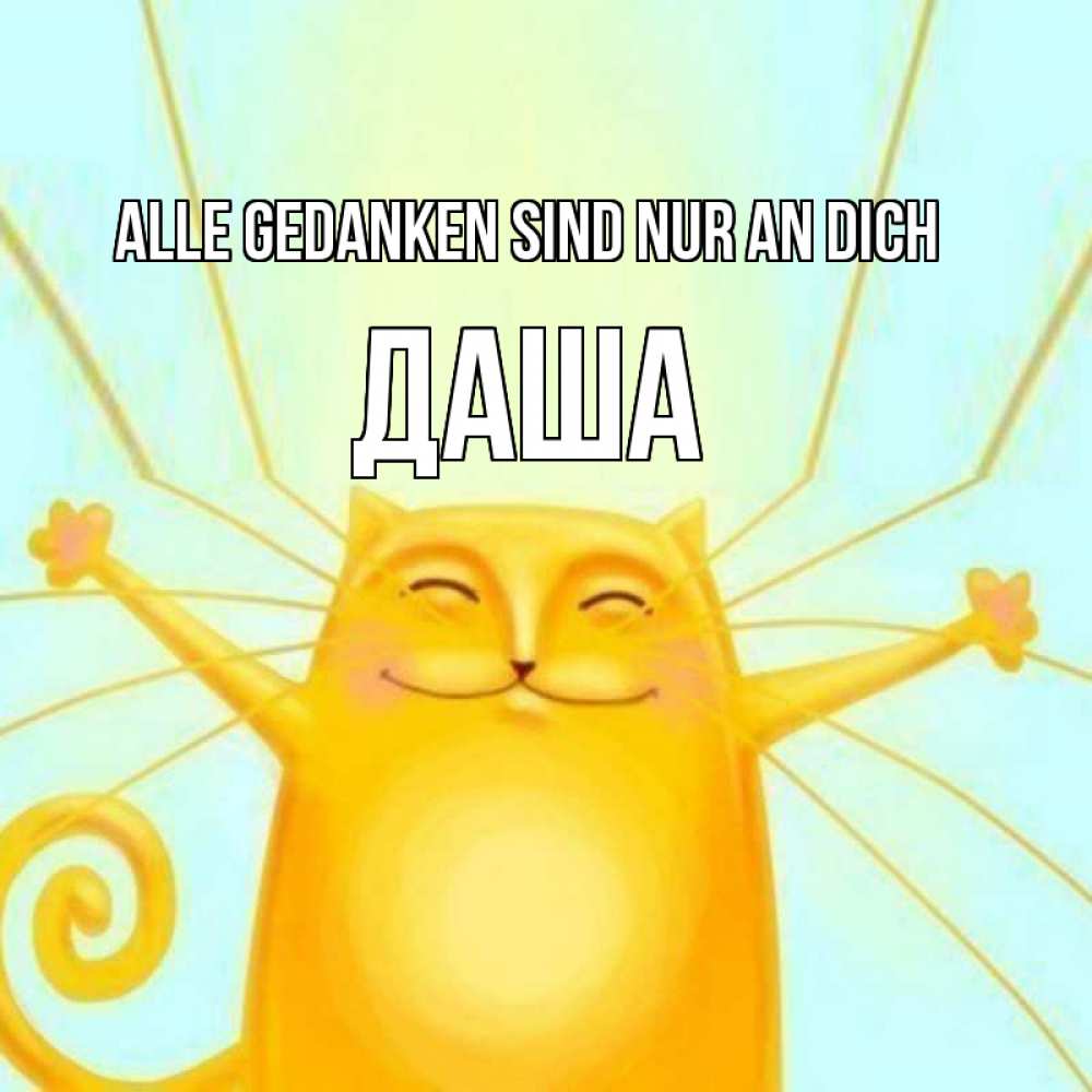 Открытка на каждый день с именем, Даша Alle Gedanken sind nur an dich обнимашки Прикольная открытка с пожеланием онлайн скачать бесплатно 
