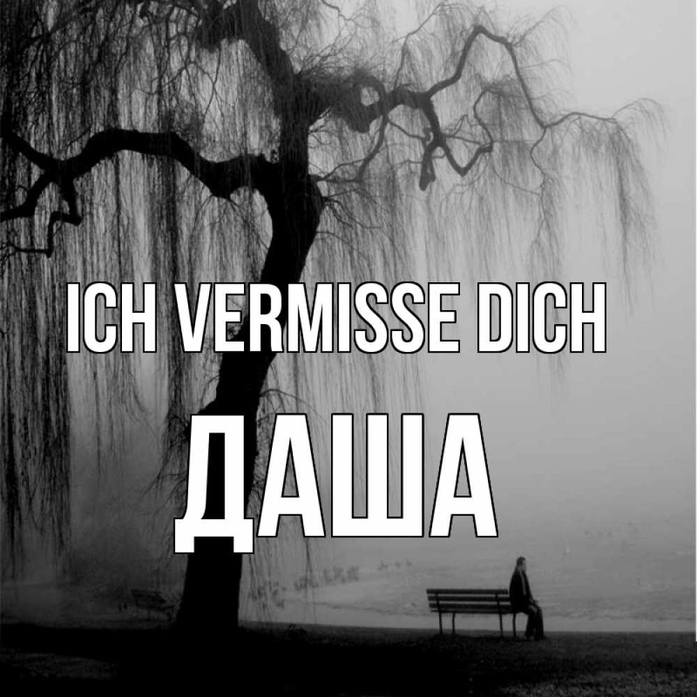 Открытка на каждый день с именем, Даша Ich vermisse dich лавочка под деревом я жду тебя Прикольная открытка с пожеланием онлайн скачать бесплатно 