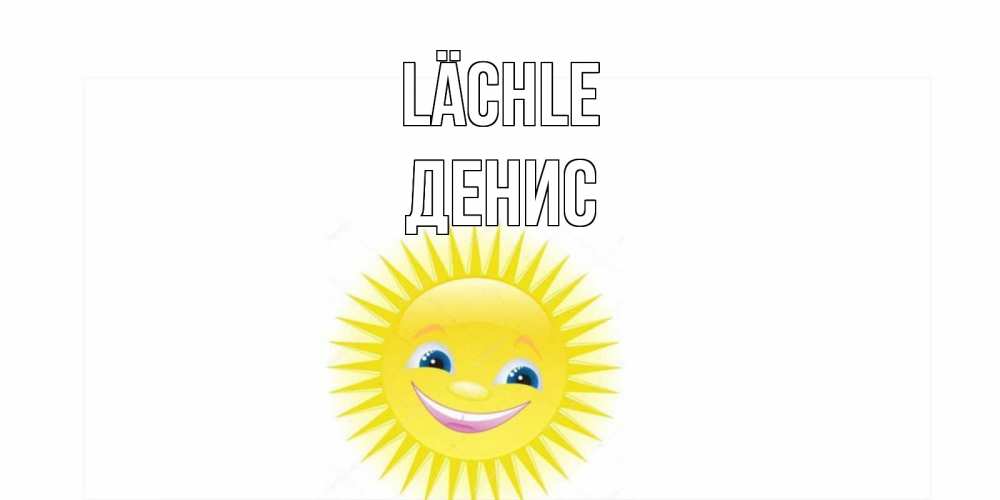Открытка на каждый день с именем, Денис Lächle пожелания позитивные Прикольная открытка с пожеланием онлайн скачать бесплатно 
