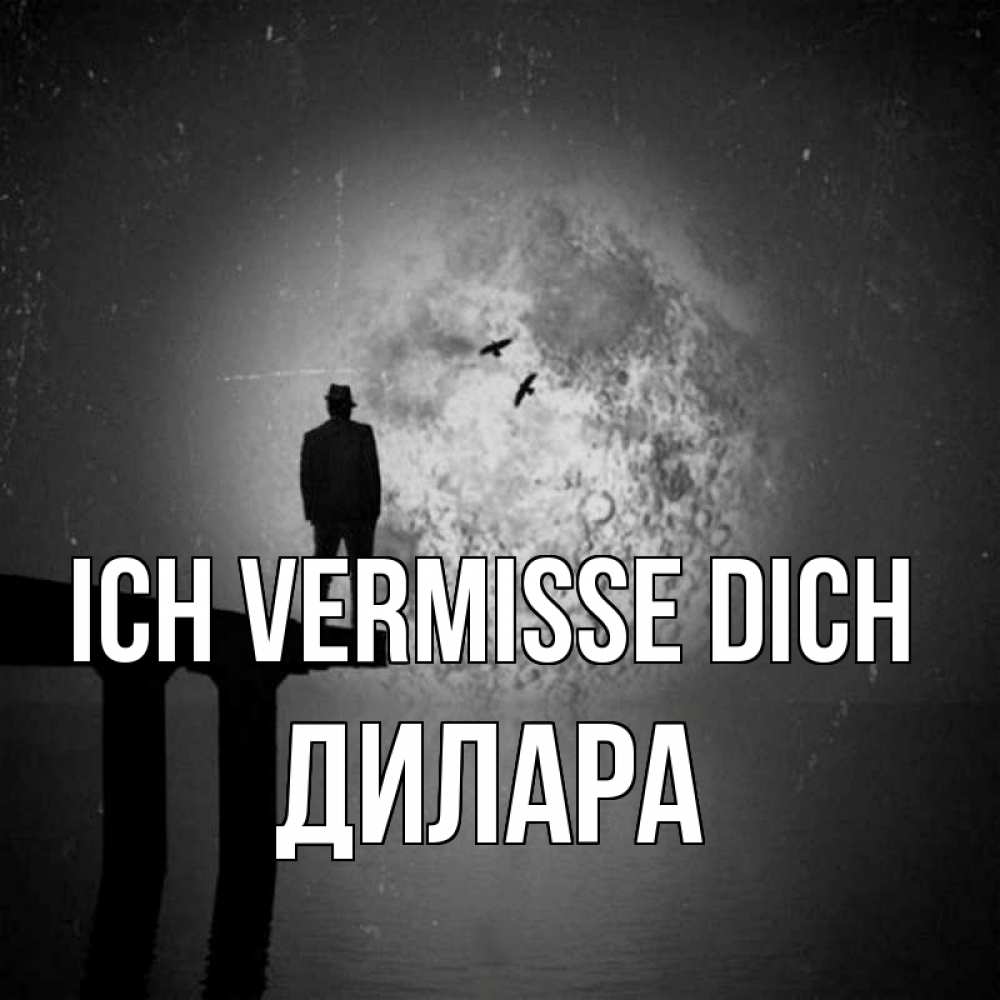 Открытка на каждый день с именем, Дилара Ich vermisse dich мост 1 Прикольная открытка с пожеланием онлайн скачать бесплатно 