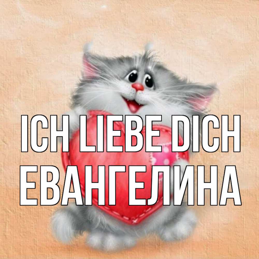 Открытка на каждый день с именем, Евангелина Ich liebe dich сердце с заплаткой Прикольная открытка с пожеланием онлайн скачать бесплатно 