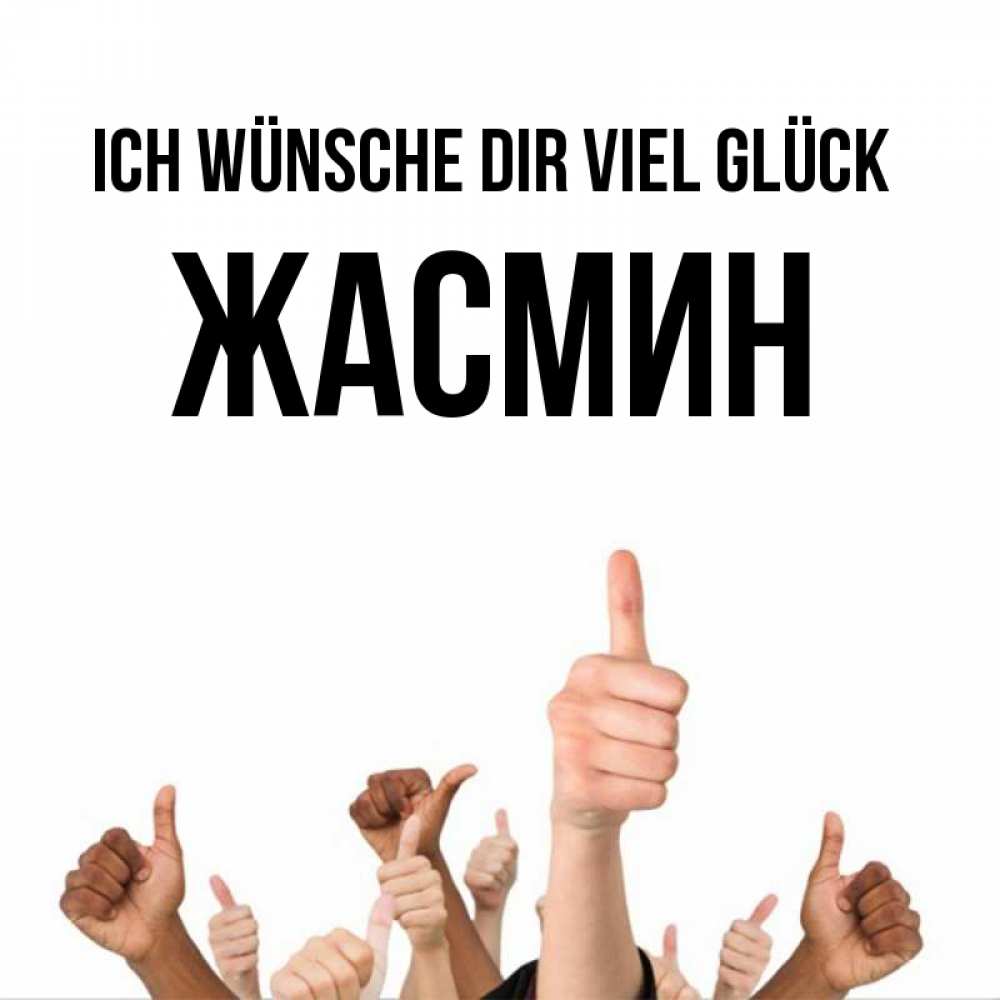 Открытка на каждый день с именем, Жасмин Ich wünsche dir viel Glück молодцом Прикольная открытка с пожеланием онлайн скачать бесплатно 