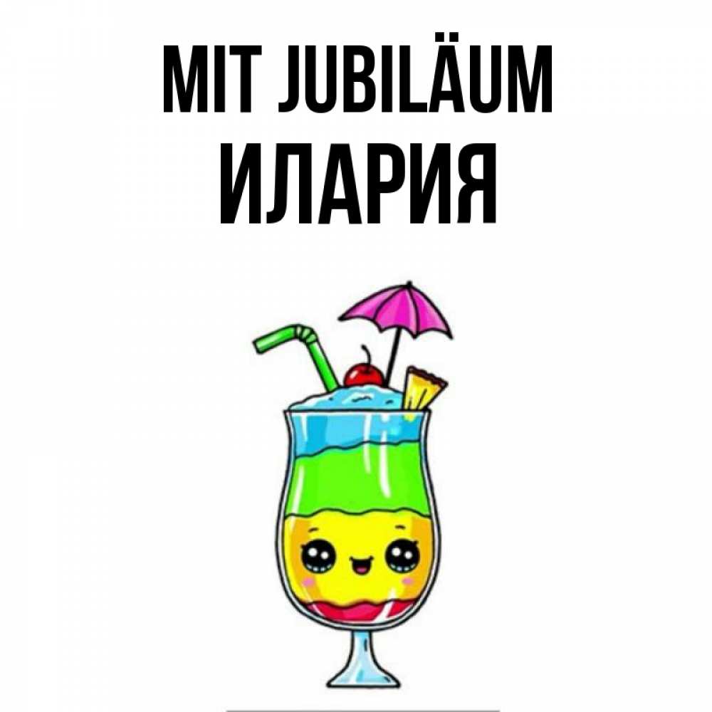 Открытка на каждый день с именем, Илария Mit Jubiläum с зонтиком Прикольная открытка с пожеланием онлайн скачать бесплатно 
