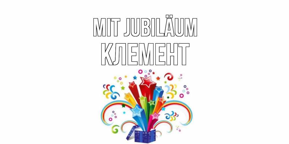 Открытка на каждый день с именем, Клемент Mit Jubiläum Коробка,радуга,звезды Прикольная открытка с пожеланием онлайн скачать бесплатно 