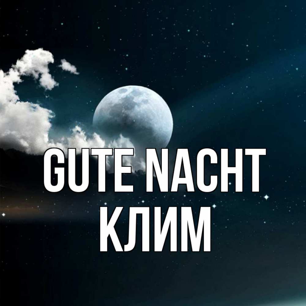 Открытка на каждый день с именем, Клим Gute Nacht облака в лунном свете Прикольная открытка с пожеланием онлайн скачать бесплатно 
