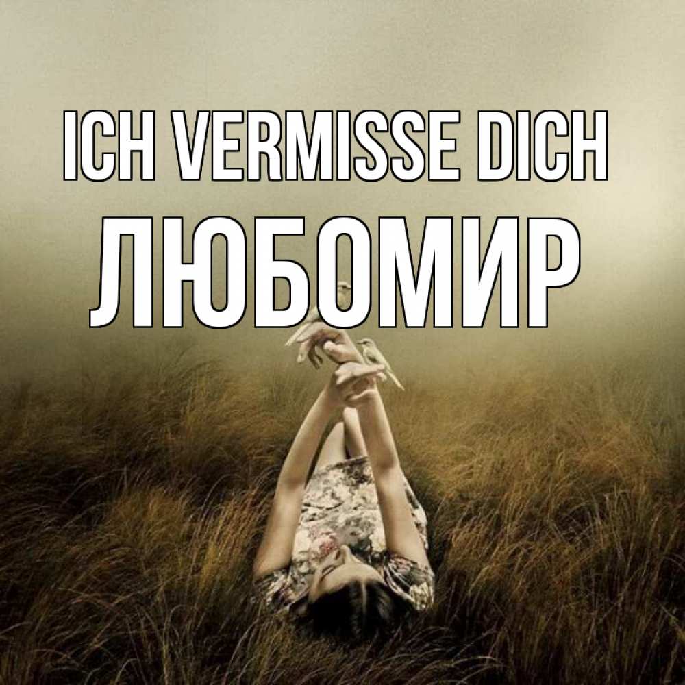 Открытка на каждый день с именем, Любомир Ich vermisse dich девушка с голубями Прикольная открытка с пожеланием онлайн скачать бесплатно 